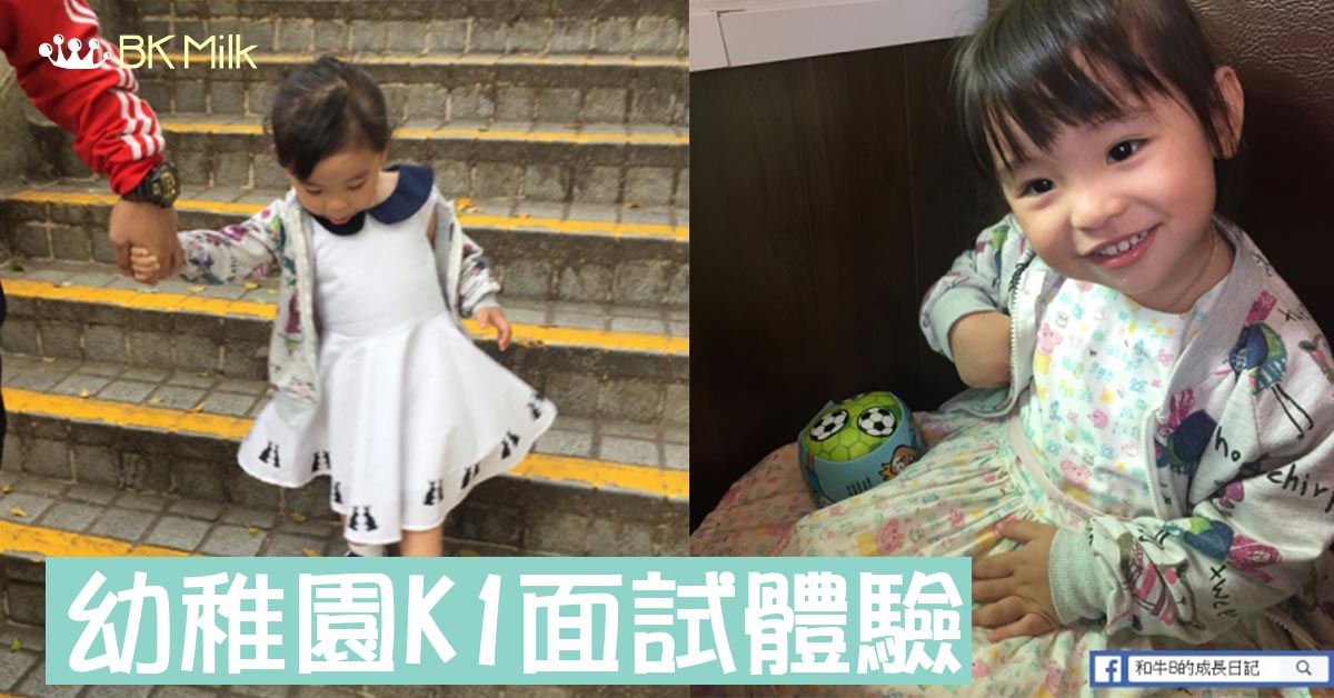 【面試小錦囊】幼稚園K1面試體驗