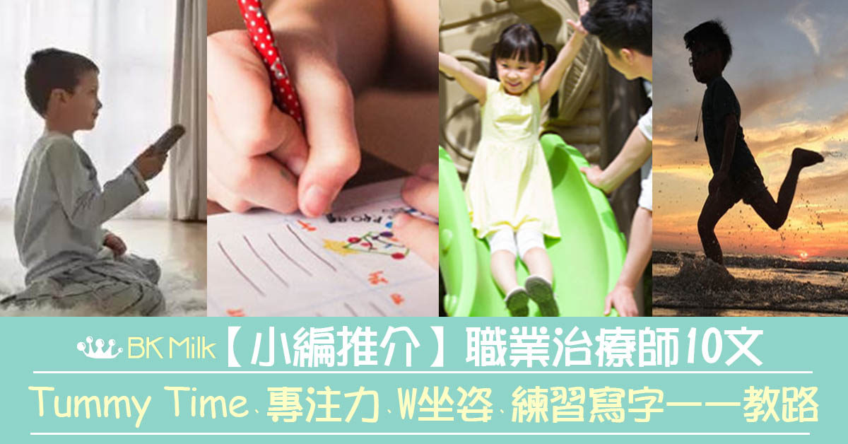 【小編推介】職業治療師10文　由Tummy Time、專注力、W坐姿、練習寫字一一教路