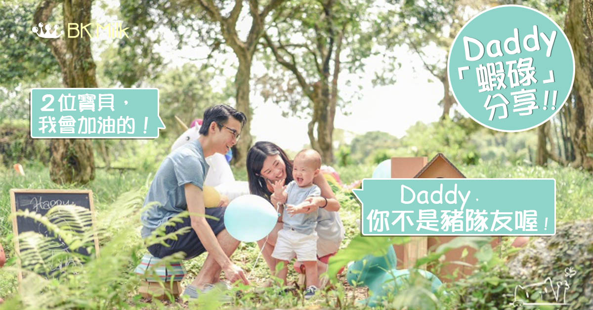 【爸爸加油喔】Daddy不一定是豬一樣的隊友!