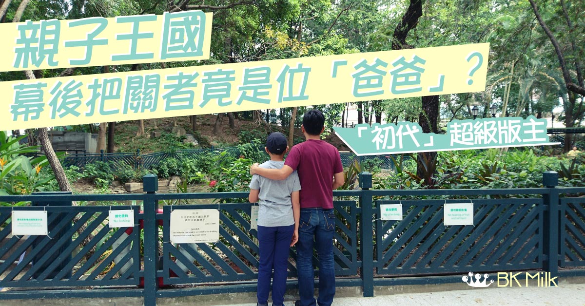 【親子王國15周年】親子王國的「初代」超級版主　幕後把關者竟是位「爸爸」？
