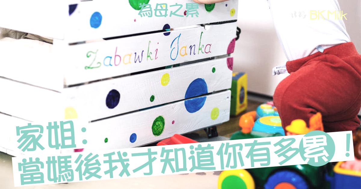 【不能言喻的忙碌】當媽後才懂得家姐的為母之累