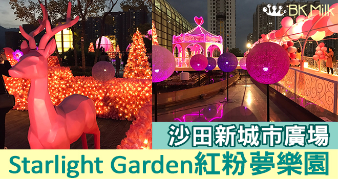 【聖誕限定】Starlight Garden紅粉夢樂園　沙田新城市廣場