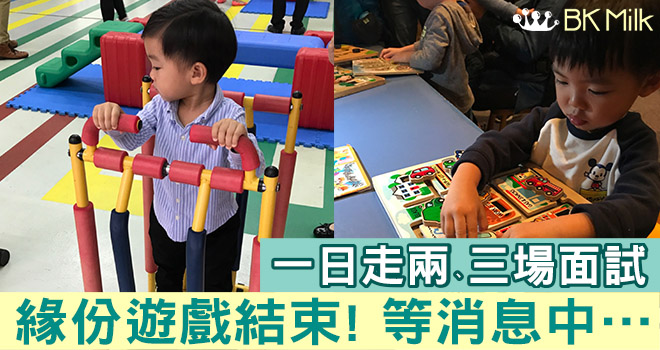 【等面試結果】一輪努力過後 就當緣份遊戲靜候消息吧！