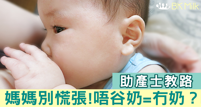【助產士教路】唔谷奶=冇奶？！媽媽都天生具備「餵飽bb」的能力