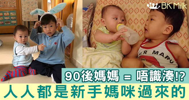 【90後也都27歲了】我係90後，但唔代表我唔識湊仔！人人都是新手媽咪過來的！