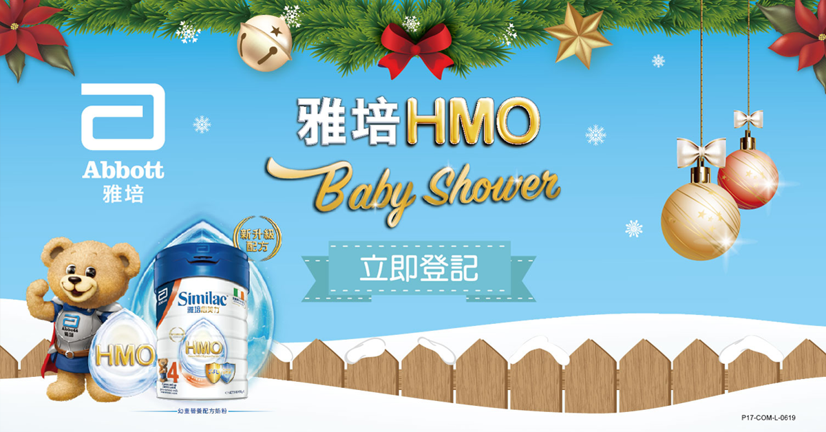 【登記最後3天】報名出席雅培HMO Baby Shower Party