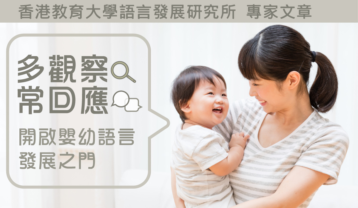 【教大文章轉載】多觀察、常回應　發展嬰幼兒語言