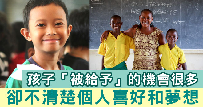 你的孩子有夢想嗎？