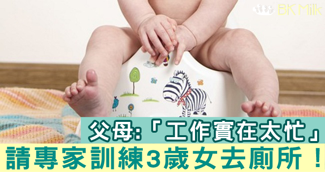 工作太忙,要登廣告… 請專人教女兒上廁所!