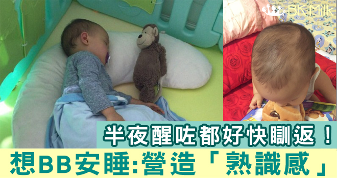 【睡眠質素】讓寶寶安睡的秘密　尋找熟悉的感覺