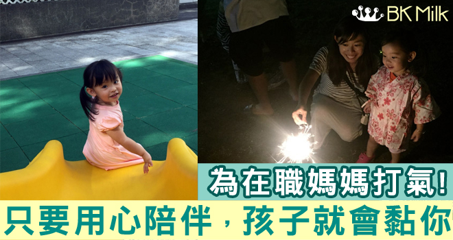 【在職媽媽】只要願意花時間陪伴，孩子仍然很黏你