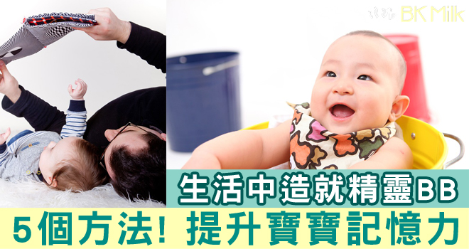 【成長發展】做個聰明寶寶 提升寶寶記憶力 (教大文章轉載)