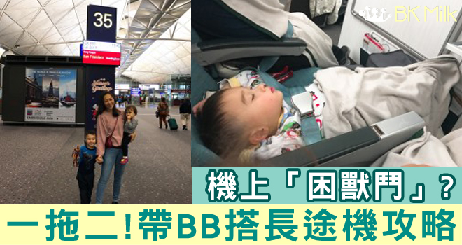 【帶幼兒搭 長途機 8大 必需品】一拖二返香港探親之旅－坐飛機篇