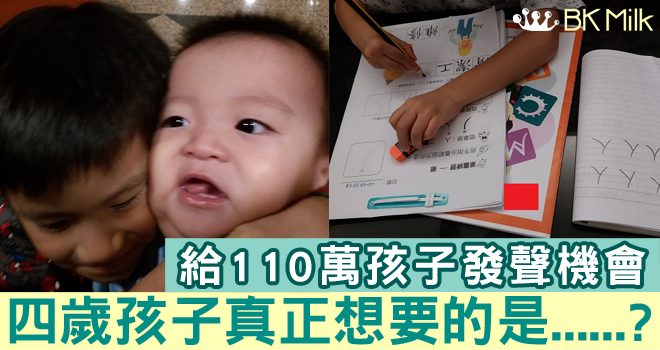 聽聽香港110萬兒童的聲音︰四歲孩子真正想要的是……