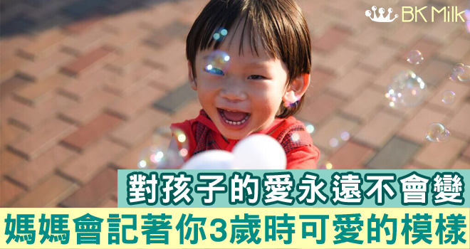 【媽媽心聲】把愛存起來！永遠記著孩子三歲時做什麼都可愛的模樣
