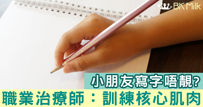 【職業治療師教路】寫字不好，應先訓練核心肌肉