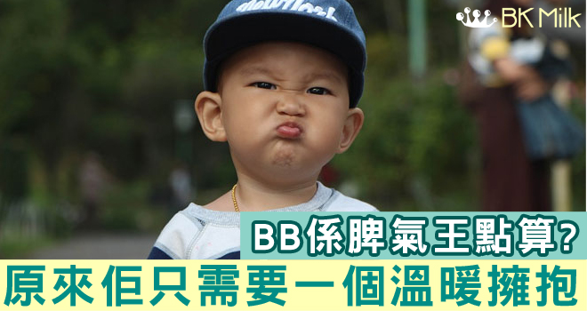 【管教脾氣王】一個堅定温暖的抱抱，情緒再差的孩子也會冷靜下來