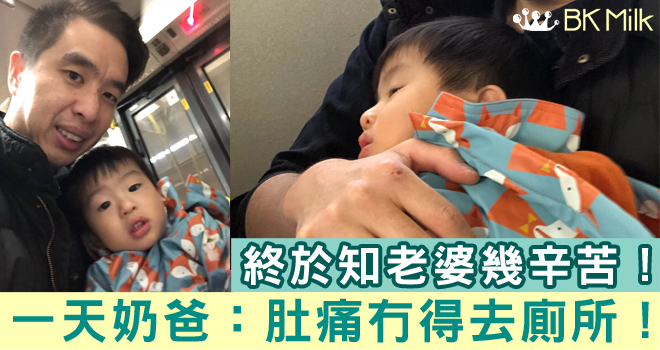 當奶爸一天，肚痛都冇得去廁所！！ 感謝平時老婆的辛苦T.T