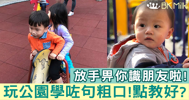【小朋友講粗口】公共遊樂場有感：家長要學會放手 但絕非放縱