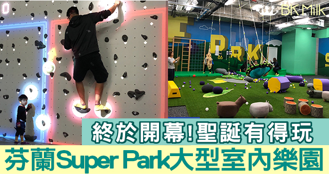 【萬眾期待】芬蘭Super Park終於開幕喇！3大室內樂園試玩報告