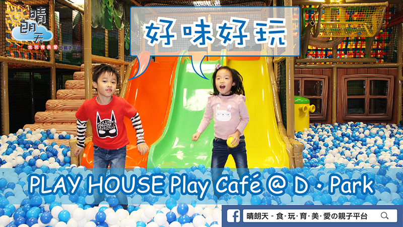 【好味好玩】PLAY HOUSE Play Café @ D ‧ Park
