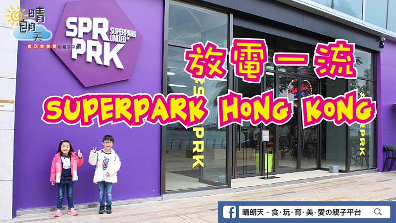 【放電一流】SUPERPARK HONG KONG