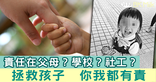 【虐兒慘劇】責任在父母?學校?社工?拯救孩子 你我都有責