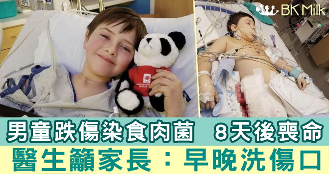 男童跌傷染食肉菌8天後喪命　醫生籲家長：早晚洗傷口