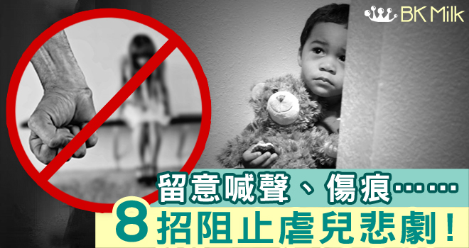 預防虐兒要「八卦」 八招教你阻止悲劇發生