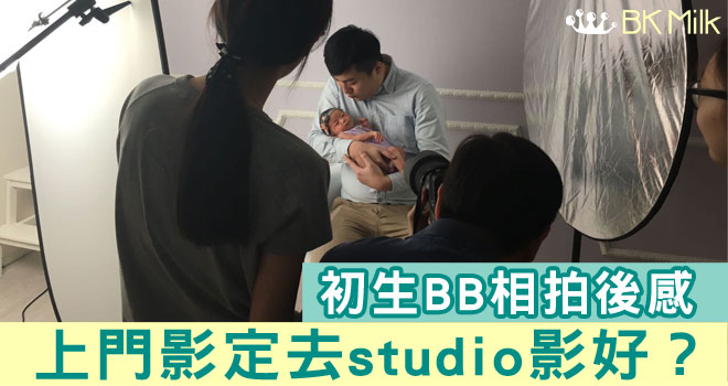 【初生BB相拍後感】上門影定去studio 影好？