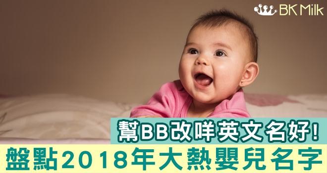 2018年將會大熱的一些嬰兒名字…