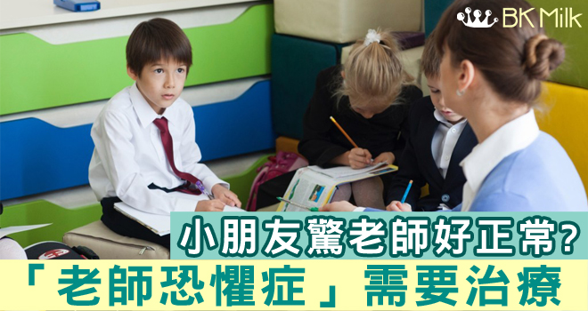 「老師恐懼症」？原來唔係怕醜咁簡單