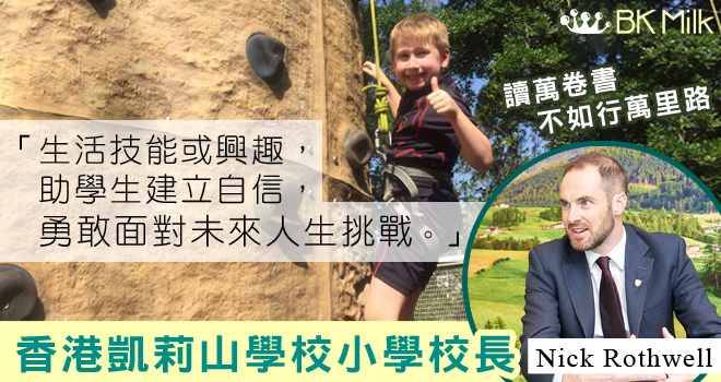 【香港凱莉山學校】嶄新戶外教學　實踐書本理論　激發學生潛能