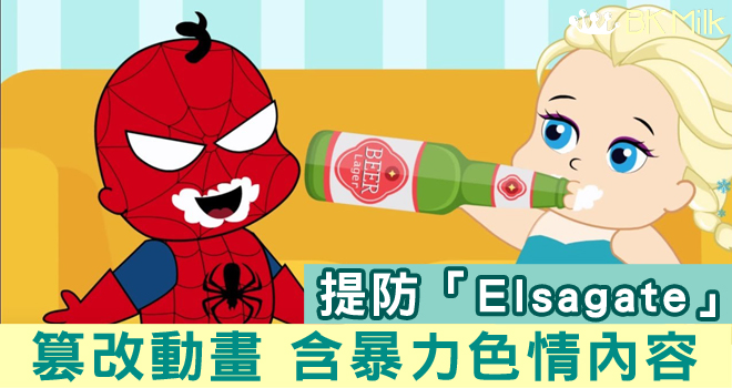 【媽媽要注意】二次創作熱門卡通人物動畫「Elsagate」 含血腥暴力、色情內容