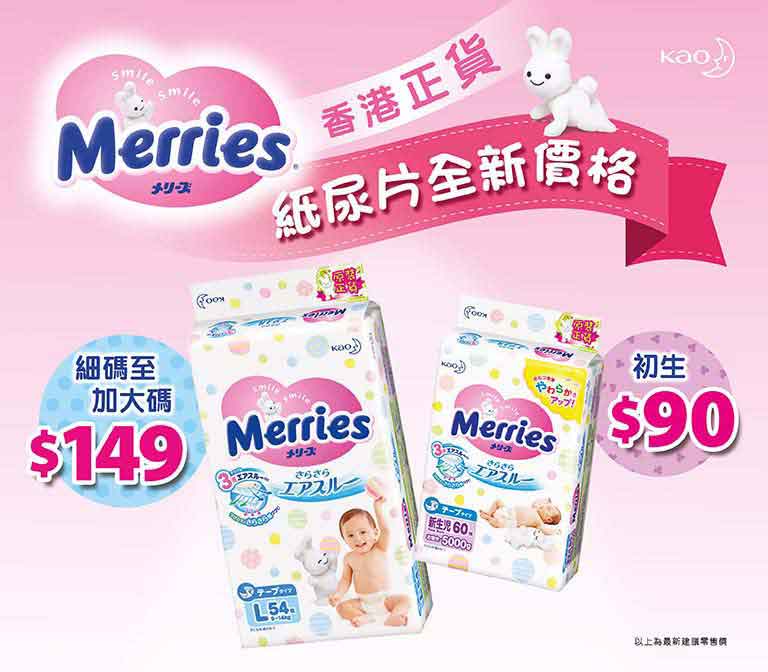 父母喜訊．Merries紙尿片價格調整