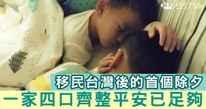【King Kong移民台灣大作戰】沒有慶祝的除夕夜