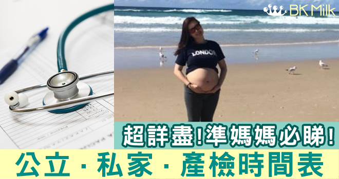 【懷孕 準媽媽】一眼睇曬 公立 私家 產檢時間表 (附詳細解說)
