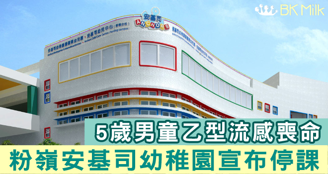 5歲男童乙型流感喪命　粉嶺安基司幼稚園宣布停課