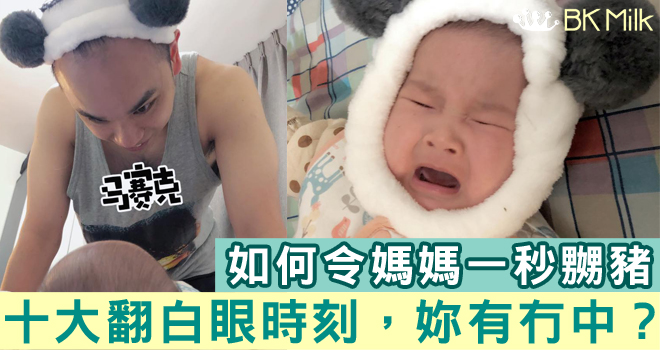 【虎羽有云】媽媽日常之十個翻白眼時刻