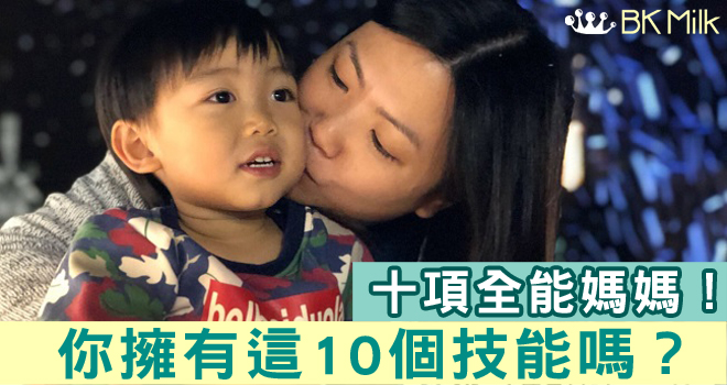 【媽媽心聲】十項全能媽媽!你有這10個技能嗎?