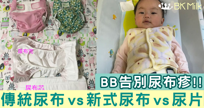 【告別尿布疹】傳統尿布 vs 新式尿布 vs 尿片 大比拼