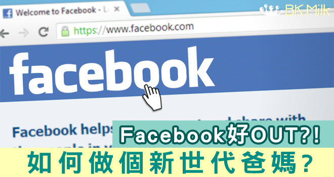 「Facebook 已out！」父母如何追上子女的步伐？
