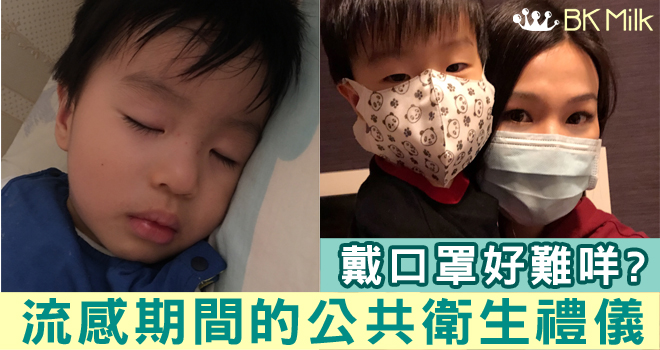 【媽媽心聲】流感期間的公共衛生禮儀