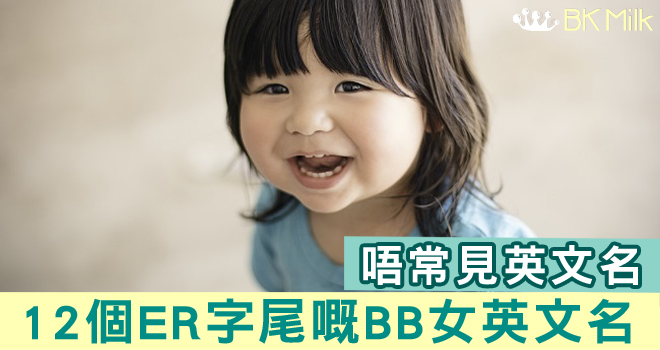 12個女孩子名字：不常見的ER字尾
