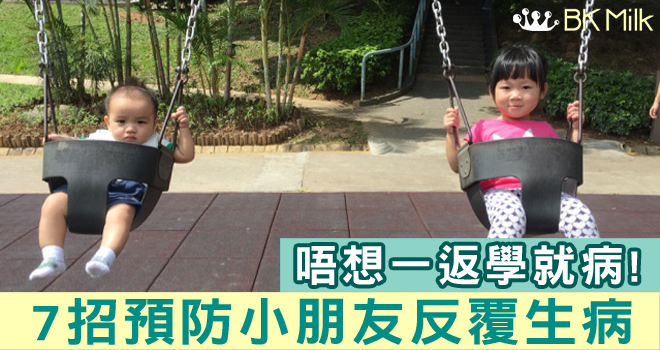 一返學就病?7招教你預防小朋友反覆生病