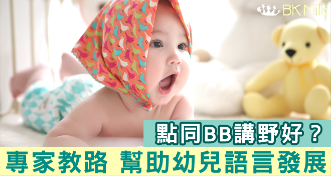 【教大文章轉載】幼兒語言發展系列：點同BB講野好？