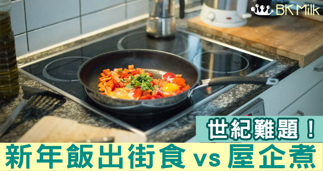 【世紀難題】新年出街食定屋企煮?