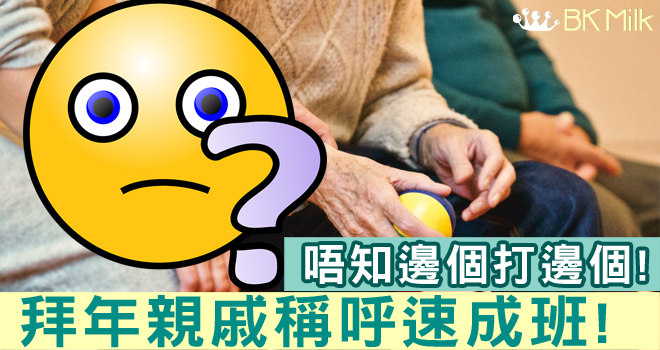 七國咁亂！啲親戚點稱呼！？