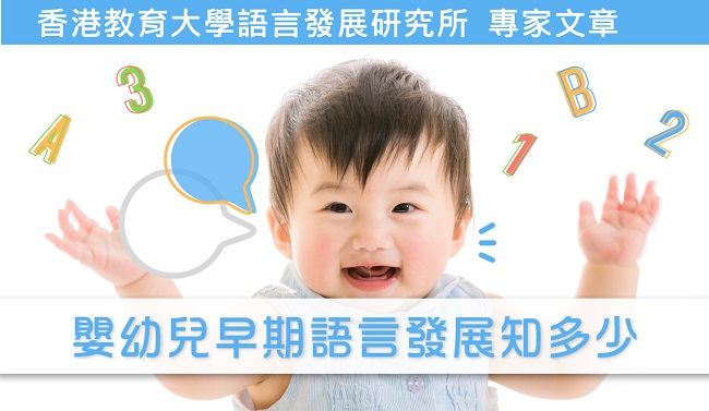 【教大文章轉載】嬰幼兒早期語言發展知多少