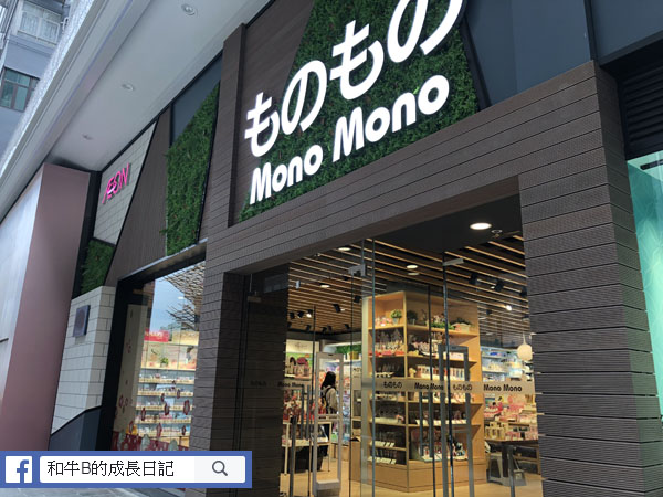 【購物日誌】$12日系雜貨、精品店「ものもの」 (Mono Mono)